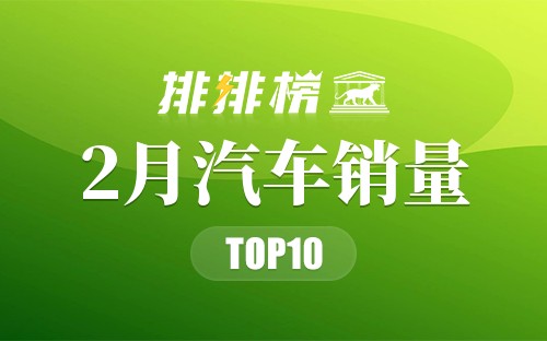 2021年2月汽车销量