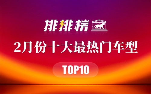 2022年2月份十大最热门车型