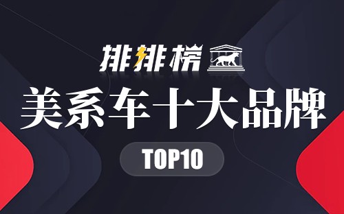 美系车十大品牌
