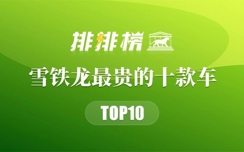 雪铁龙最贵的十款车