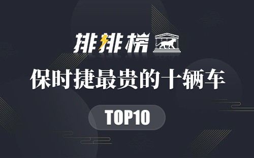 保时捷最贵的十辆车
