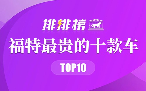 福特最贵的十款车