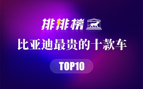 比亚迪最贵的十款车