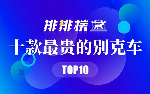十款最贵的别克车