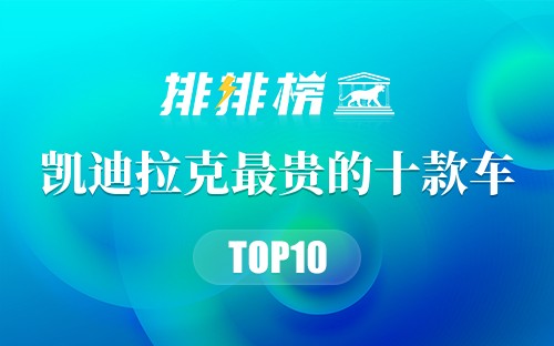 凯迪拉克最贵的十款车