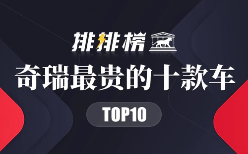 奇瑞最贵的十款车