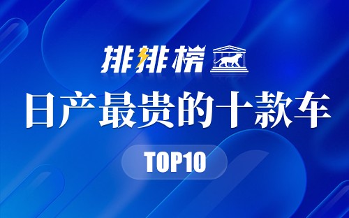 日产最贵的十款车