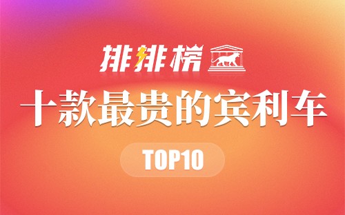 十款最贵的宾利车