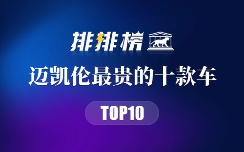 迈凯伦最贵的十款车