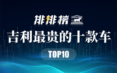 吉利最贵的十款车