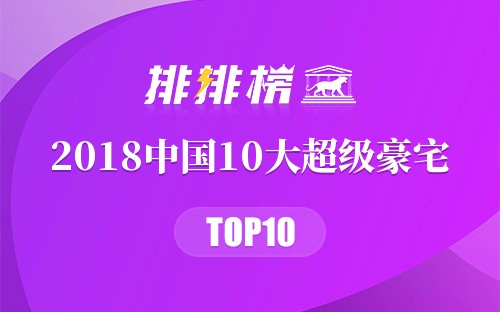 2018中国10大超级豪宅