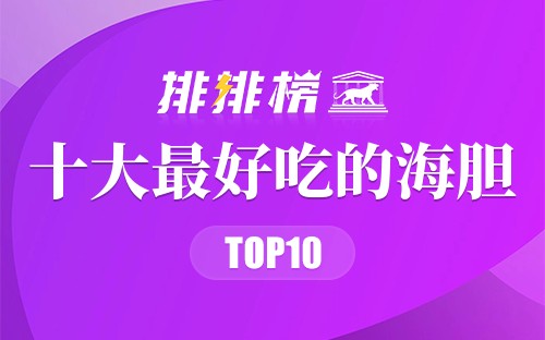 最好吃的10种海胆