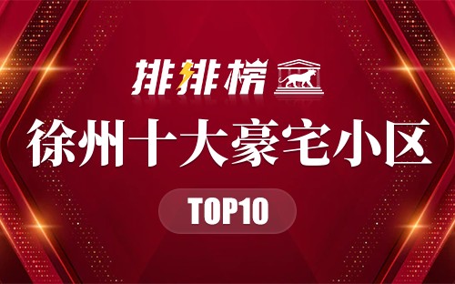 徐州十大豪宅小区