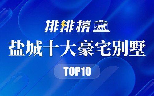 盐城十大豪宅别墅