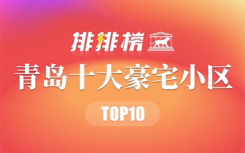 青岛十大豪宅小区