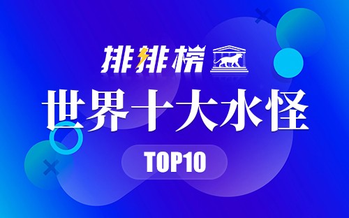 世界十大水怪
