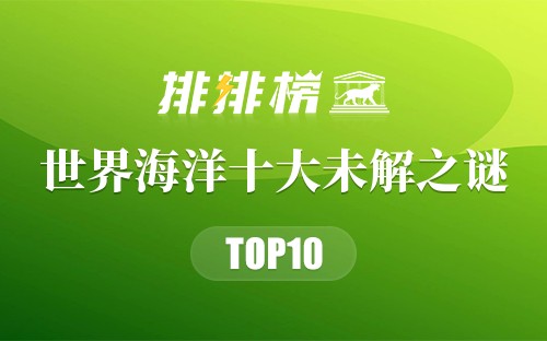 世界海洋十大未解之谜