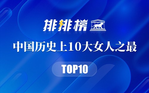 中国历史上10大女人之最