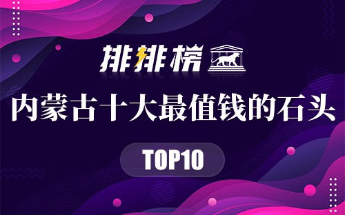 内蒙古十大最值钱的石头