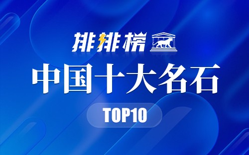 中国十大名石