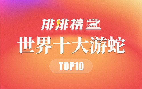 世界十大游蛇