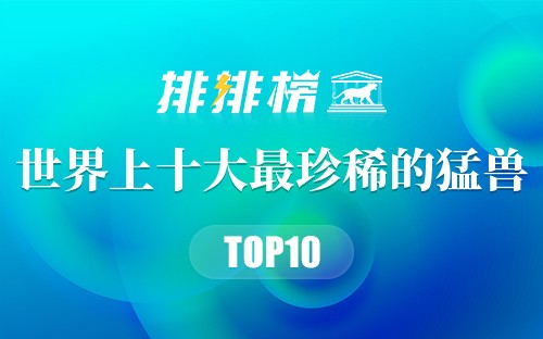 世界上十大最珍稀的猛兽