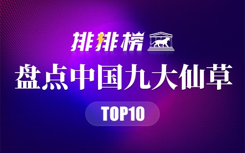 盘点中国九大仙草