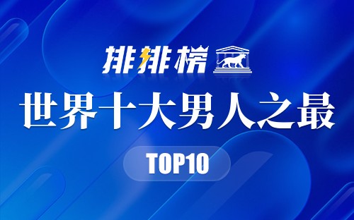 世界十大男人之最