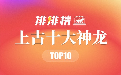 上古十大神龙