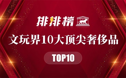 文玩界10大顶尖奢侈品