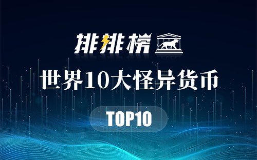 世界10大怪异货币