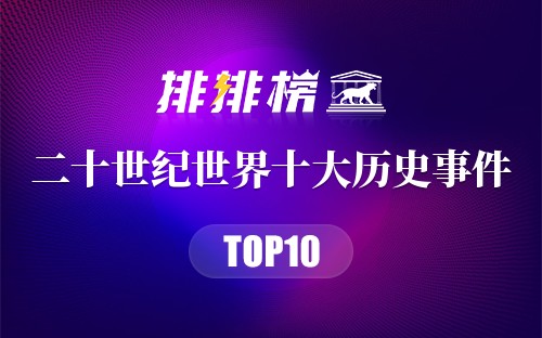 二十世纪世界十大历史事件