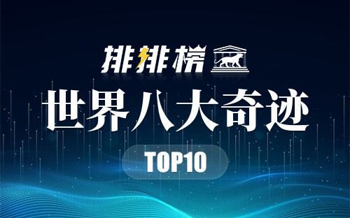 世界八大奇迹