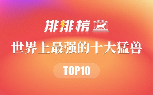 世界上最强的十大猛兽