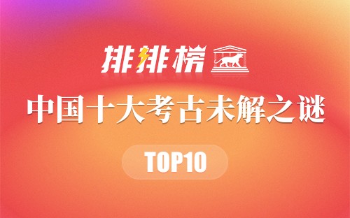 中国十大考古未解之谜