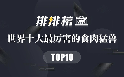 世界十大最厉害的食肉猛兽