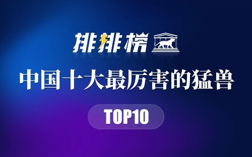 中国十大最厉害的猛兽