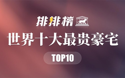 世界十大最贵豪宅