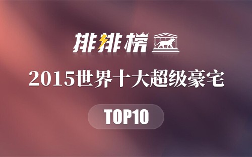 2015世界十大超级豪宅