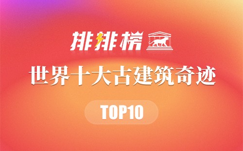 世界十大古建筑奇迹