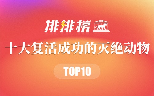 十大复活成功的灭绝动物