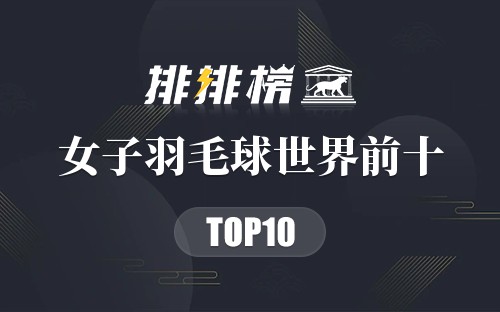 2022女子羽毛球世界前十