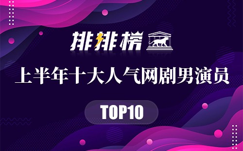 2022上半年十大人气网剧男演员