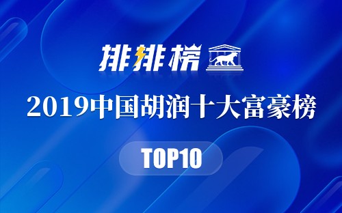 2019中国胡润十大富豪榜