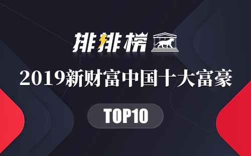 2019新财富中国十大富豪