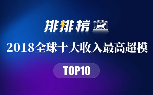 2018全球十大收入最高超模