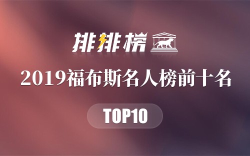 2019福布斯名人榜前十名