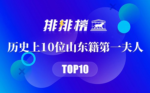 历史上10位山东籍第一夫人