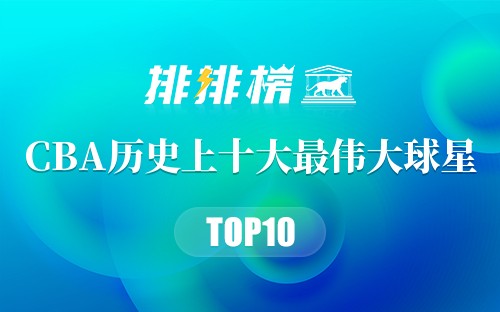 CBA历史上十大最伟大球星