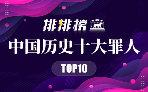 中国历史十大罪人